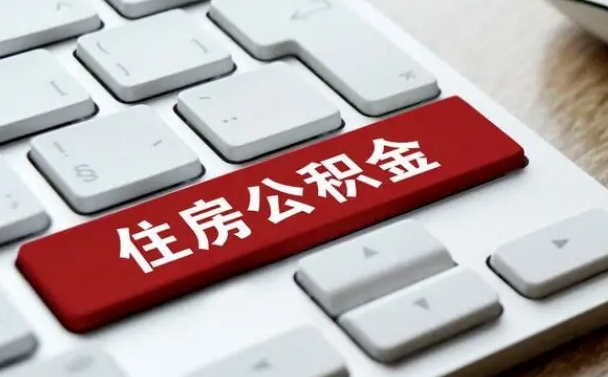 许昌离职了封存的公积金怎么提取（离职了封存的公积金怎么提取支付宝）